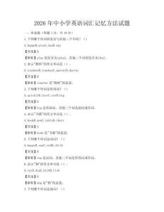 2026年中小学英语词汇记忆方法试题