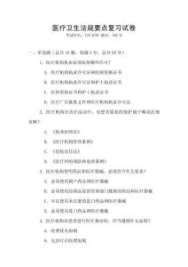 醫療衛生法規要點復習試卷