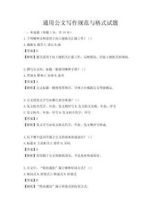 通用公文寫作規范與格式試題