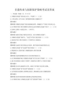 非遺傳承與創(chuàng)新保護(hù)策略考試及答案