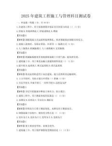 2025年建筑工程施工与管理科目测试卷