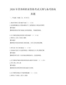 2026年?duì)I養(yǎng)師職業(yè)資格考試大綱與備考指南真題