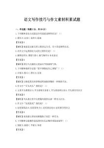 语文写作技巧与作文素材积累试题