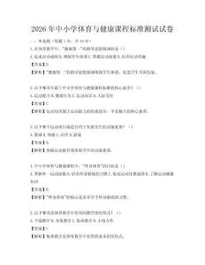 2026年中小学体育与健康课程标准测试试卷