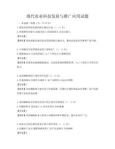 现代农业科技发展与推广应用试题