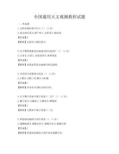 全国通用天文观测教程试题