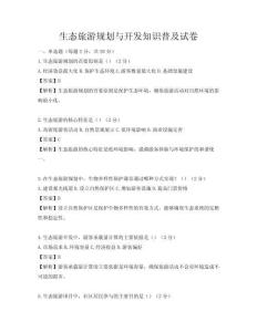 生态旅游规划与开发知识普及试卷
