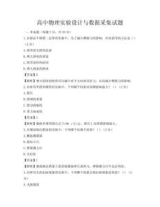 高中物理實驗設計與數據采集試題