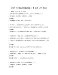 2025年国际贸易法律与惯例考试及答案