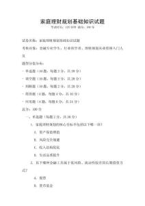 家庭理财规划基础知识试题