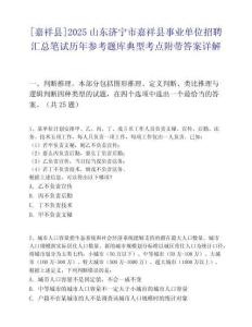 [嘉祥縣]2025山東濟寧市嘉祥縣事業單位招聘匯總筆試歷年參考題庫典型考點附帶答案詳解