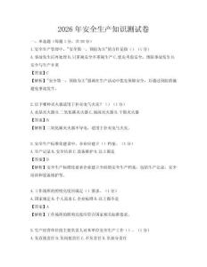 2026年安全生產(chǎn)知識(shí)測(cè)試卷