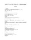 2026年注冊機電工程師考試大綱解讀及模擬試題