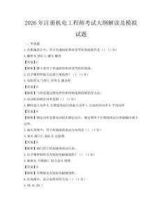 2026年注冊機電工程師考試大綱解讀及模擬試題