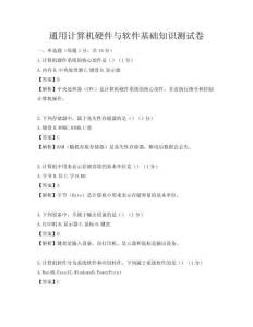 通用计算机硬件与软件基础知识测试卷