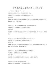 中國地理信息系統應用與開發試卷