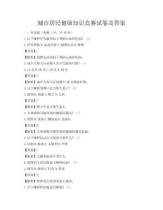 城市居民健康知識競賽試卷及答案