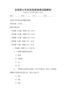 全國青少年科技競賽物理試題解析