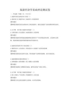 旅游经济学基础理论测试卷