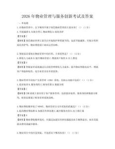 2026年物业管理与服务创新考试及答案