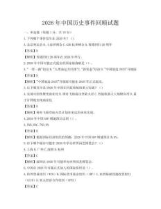 2026年中國(guó)歷史事件回顧試題