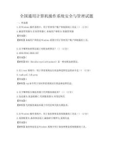 全國通用計算機(jī)操作系統(tǒng)安全與管理試題