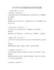 中小學生安全教育知識問答及試題