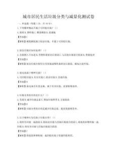 城市居民生活垃圾分类与减量化测试卷