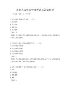 企业人力资源管理考试及答案解析