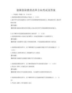 创新创业教育改革方向考试及答案