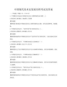 中国现代美术史发展历程考试及答案