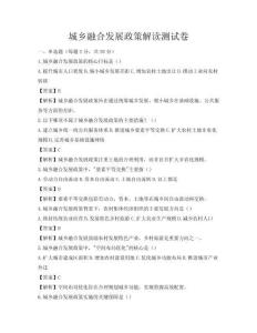 城乡融合发展政策解读测试卷