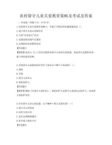 農村留守兒童關愛教育策略及考試及答案