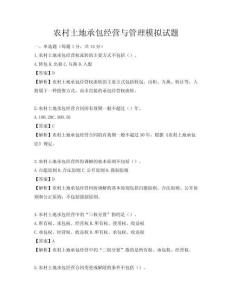 農(nóng)村土地承包經(jīng)營(yíng)與管理模擬試題