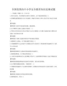 全國范圍內中小學安全教育知識競賽試題
