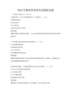 2026年物业管理师考试模拟试题