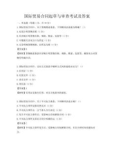 国际贸易合同起草与审查考试及答案