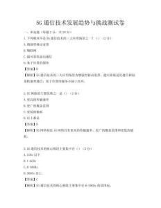 5G通信技術(shù)發(fā)展趨勢(shì)與挑戰(zhàn)測(cè)試卷