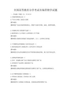全国高等教育自学考试市场营销学试题