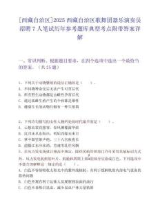 [西藏自治区]2025西藏自治区歌舞团器乐演奏员招聘7人笔试历年参考题库典型考点附带答案详解