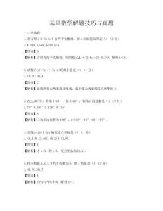 基礎數學解題技巧與真題