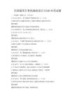 全国通用计算机辅助设计(CAD)应用试题