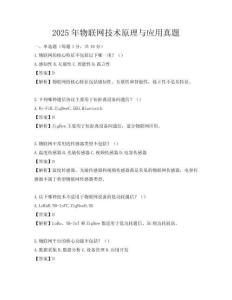 2025年物聯(lián)網(wǎng)技術(shù)原理與應(yīng)用真題