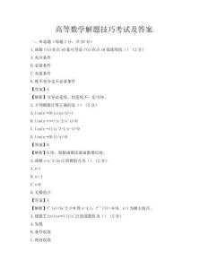 高等數學解題技巧考試及答案