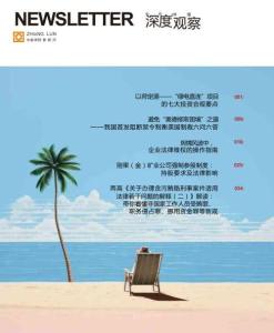 中倫律師事務所_中倫深度觀察2026年5月