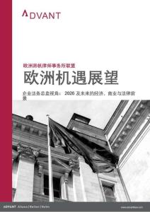 昂帆联盟：2026欧洲机遇展望 企业法务总监视角：2026及未来的经济、商业与法律前景
