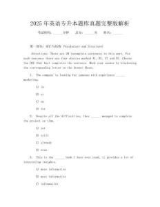 2025年英語專升本題庫真題完整版解析