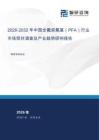2026-2032年中国全氟烷氧基（PFA）行业市场现状调查及产业趋势研判报告