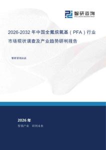 2026-2032年中国全氟烷氧基（PFA）行业市场现状调查及产业趋势研判报告