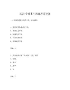 2025專升本中醫題庫及答案